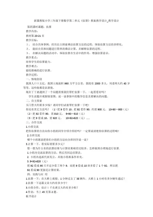 新冀教版小学三年级下册数学第二单元《估算》教案教学设计_教学设计 