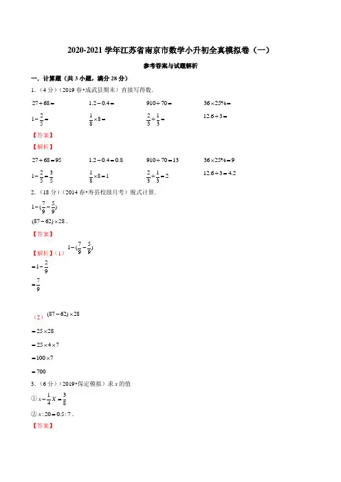 2020-2021学年江苏省南京市数学小升初全真模拟卷(一)(解析版)