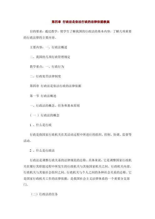 行政法是依法行政的法律依据教案