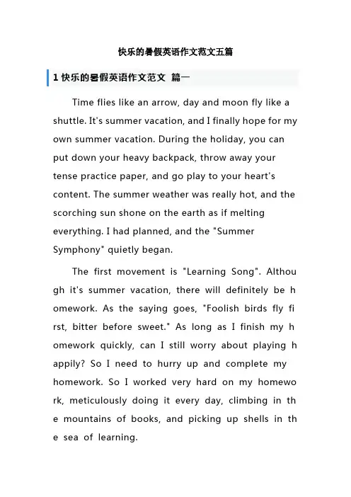 快乐的暑假英语作文范文五篇