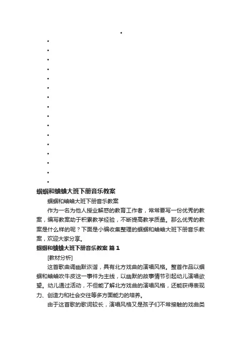蝈蝈和蛐蛐大班下册音乐教案