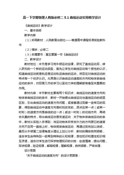 高一下学期物理人教版必修二5.1曲线运动实用教学设计