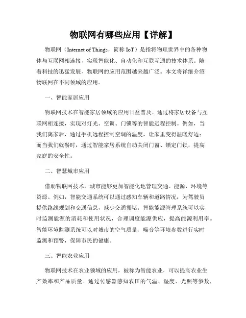 物联网有哪些应用【详解】