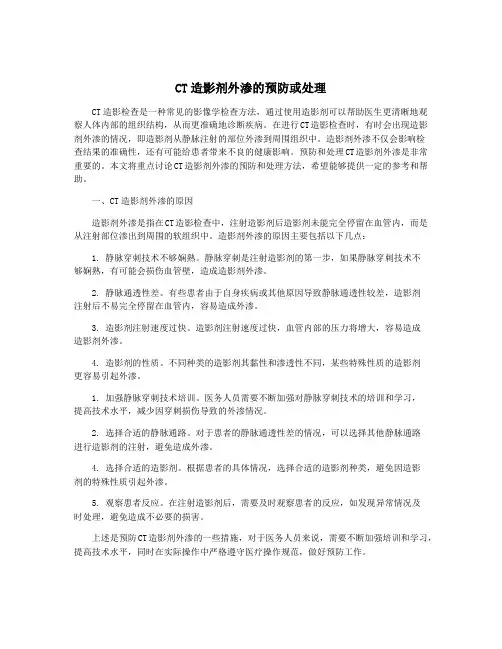 CT造影剂外渗的预防或处理