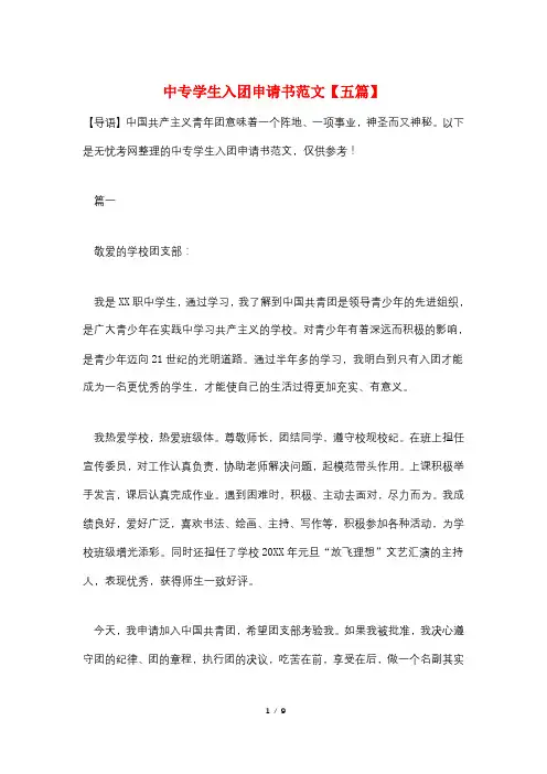 中专学生入团申请书范文【五篇】