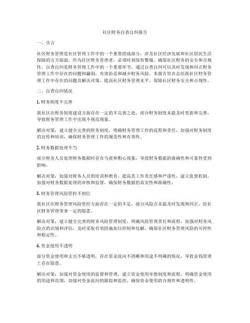 社区财务自查自纠报告