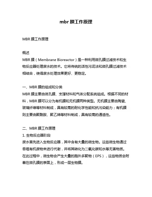 mbr膜工作原理