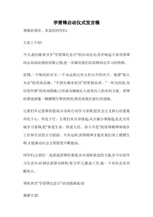 学雷锋启动仪式发言稿