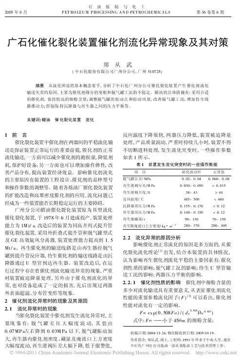 广石化催化裂化装置催化剂流化异常现象及其对策