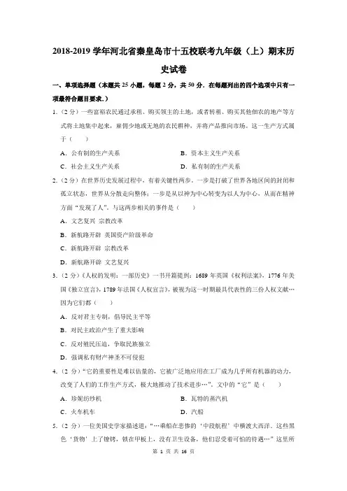 2018-2019学年河北省秦皇岛市十五校联考九年级(上)期末历史试卷(解析版)