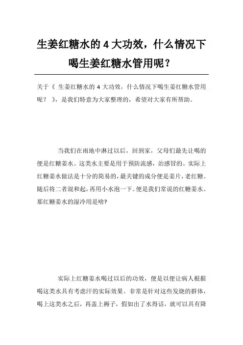 生姜红糖水的4大功效,什么情况下喝生姜红糖水管用呢？
