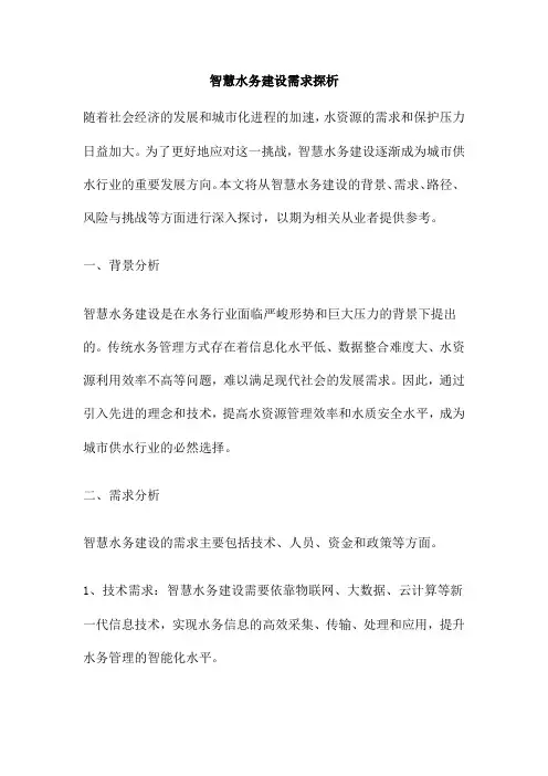 智慧水务建设需求探析