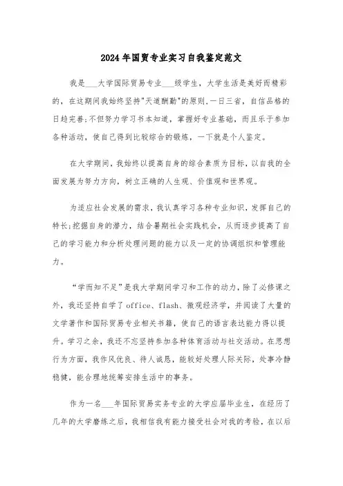 2024年国贸专业实习自我鉴定范文（三篇）