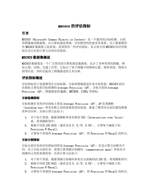 mscoco的评估指标
