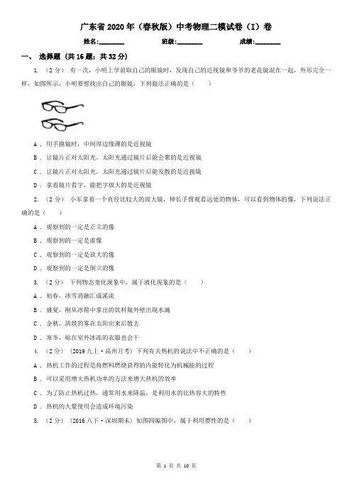 广东省2020年(春秋版)中考物理二模试卷(I)卷(精编)
