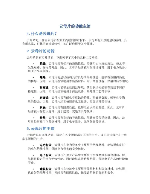 云母片的功能主治