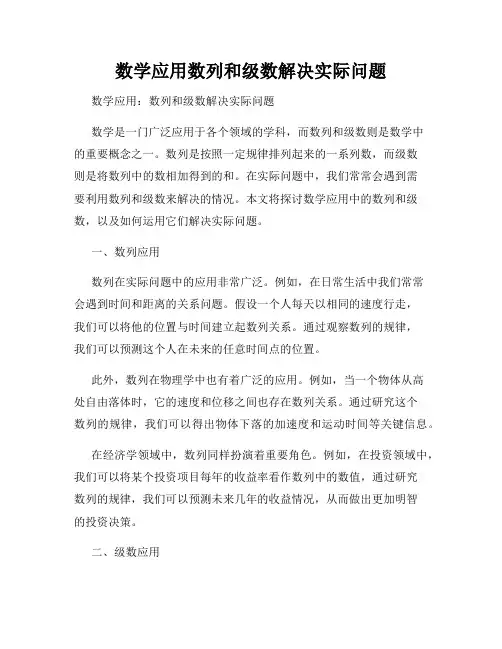 数学应用数列和级数解决实际问题