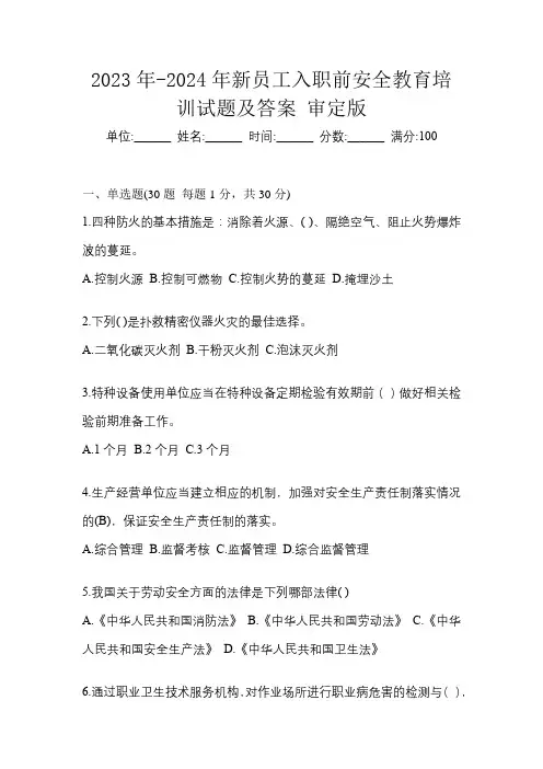 2023年-2024年新员工入职前安全教育培训试题及答案审定版