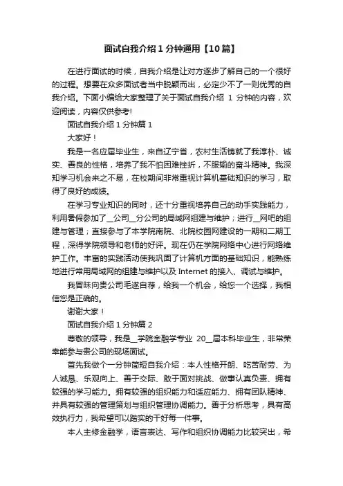 面试自我介绍1分钟通用【10篇】