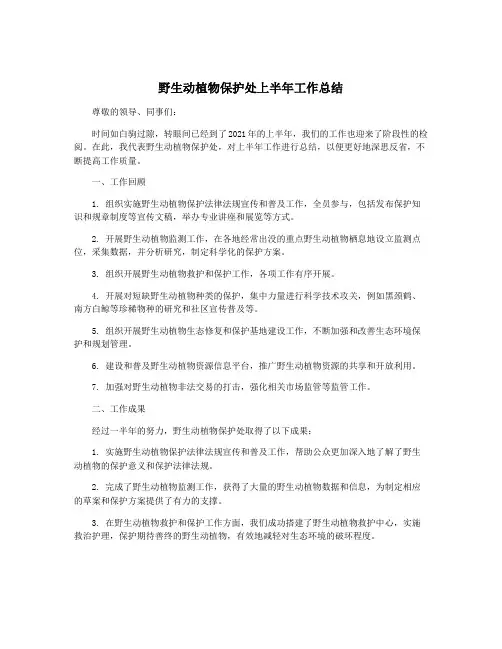 野生动植物保护处上半年工作总结