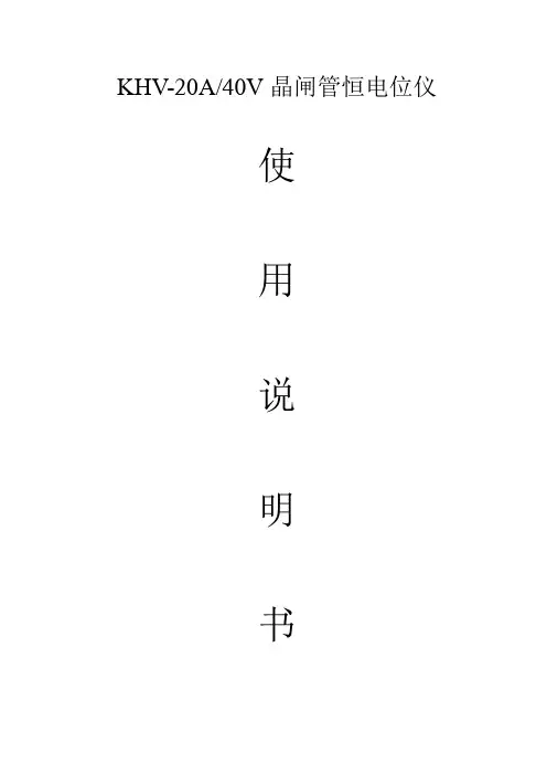 KHV20A-40V恒电位仪说明书