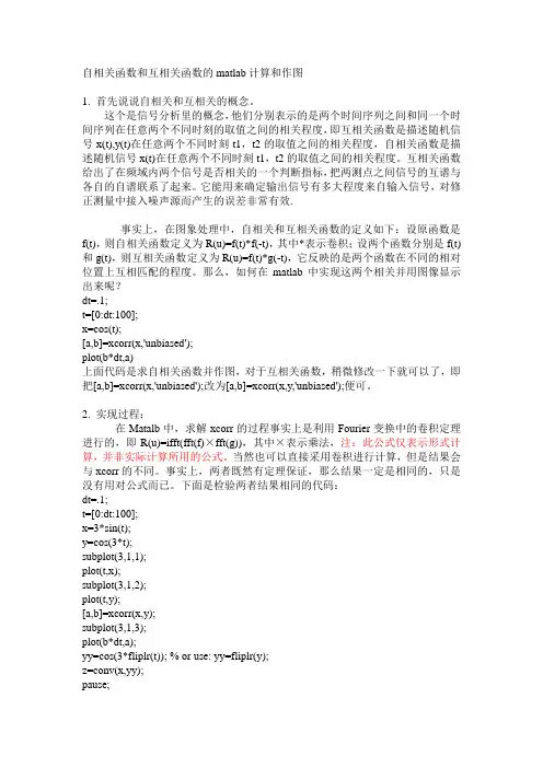 Matlab自相关函数和互相关函数的计算和作图