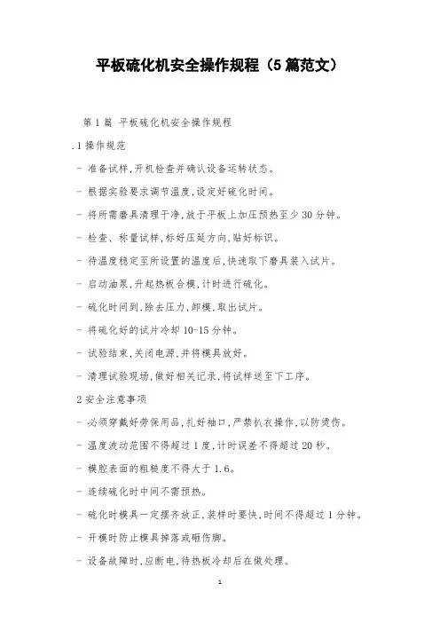 平板硫化机安全操作规程(5篇范文)