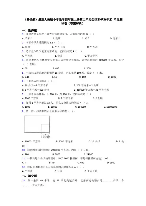 (易错题)最新人教版小学数学四年级上册第二单元公顷和平方千米 单元测试卷(答案解析)