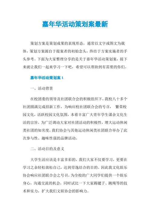 嘉年华活动策划案最新