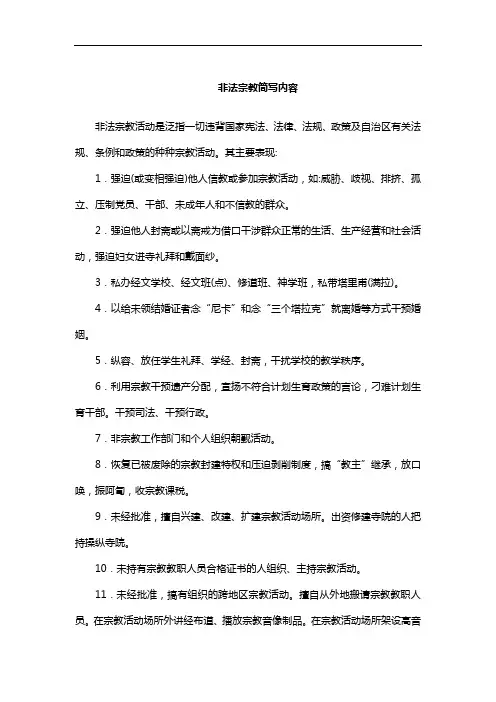 非法宗教简写内容
