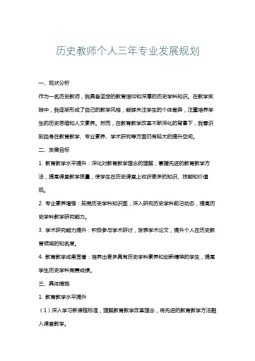 历史教师个人三年专业发展规划