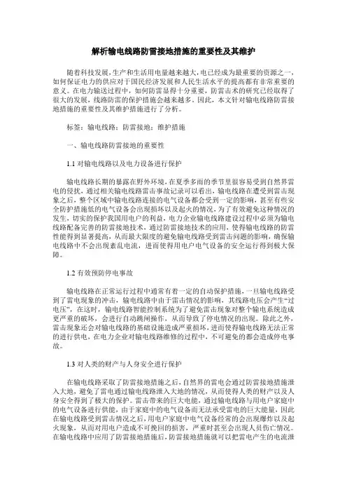 解析输电线路防雷接地措施的重要性及其维护