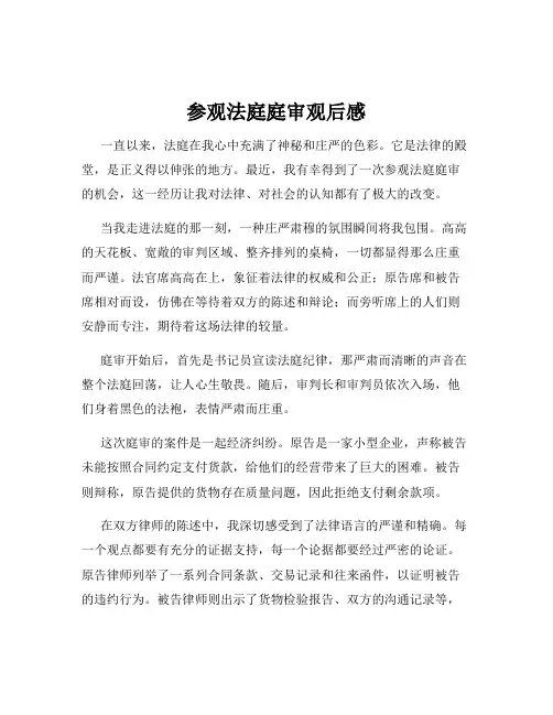 参观法庭庭审观后感