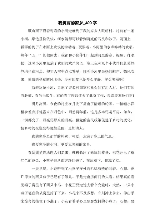 我美丽的家乡_400字