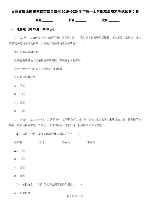 贵州省黔西南布依族苗族自治州2019-2020学年高一上学期政治期末考试试卷C卷