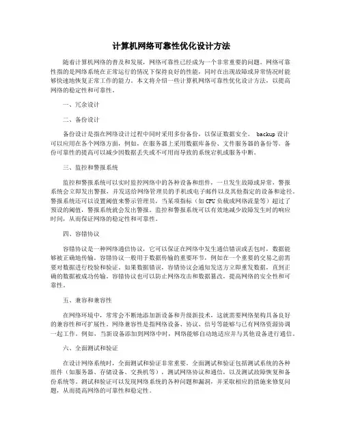 计算机网络可靠性优化设计方法