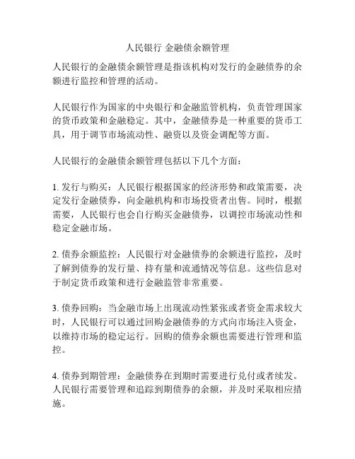 人民银行 金融债余额管理