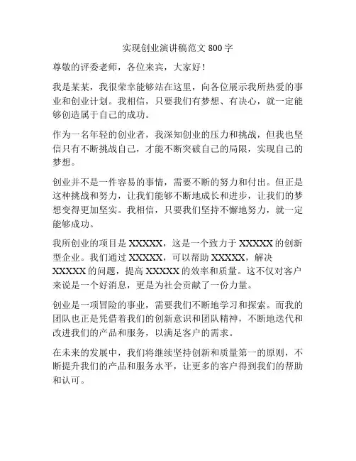 实现创业演讲稿范文800字