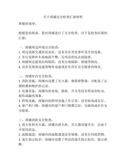 关于商铺安全检查汇报材料