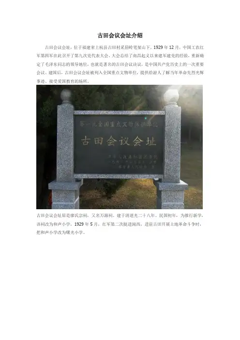 古田会议会址介绍