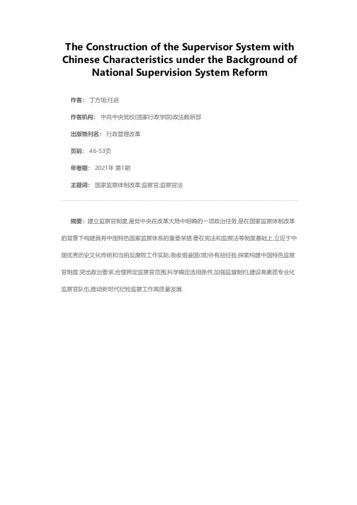 国家监察体制改革视域下中国特色监察官制度的构建
