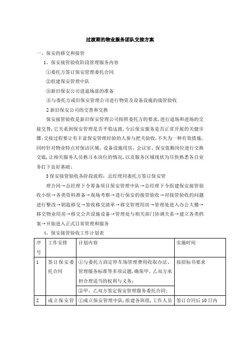 过渡期的物业服务团队交接方案