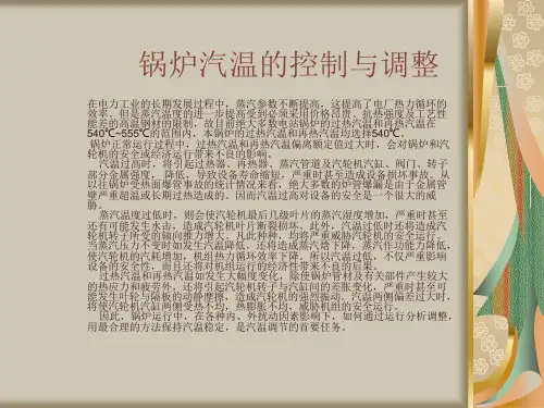 锅炉汽温的控制和调节