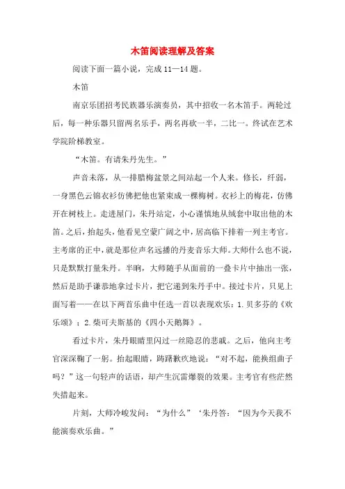 木笛阅读理解及答案