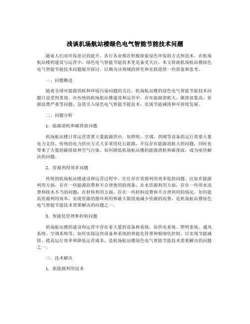 浅谈机场航站楼绿色电气智能节能技术问题
