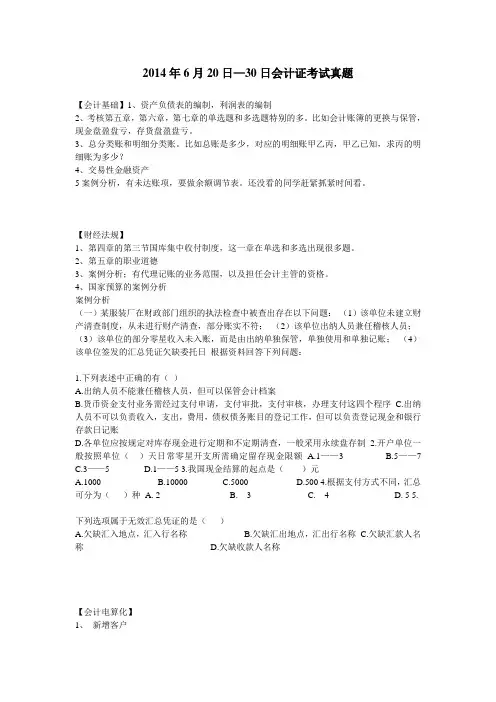 2014年6月20日更新!会计证考试真题 (1)