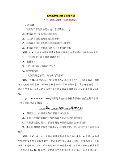 生物选择性必修2课时作业：2-3 群落的演替(含答案详解)
