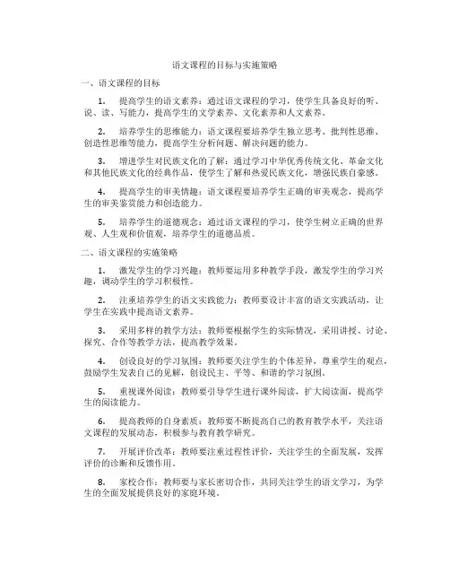 语文课程的目标与实施策略