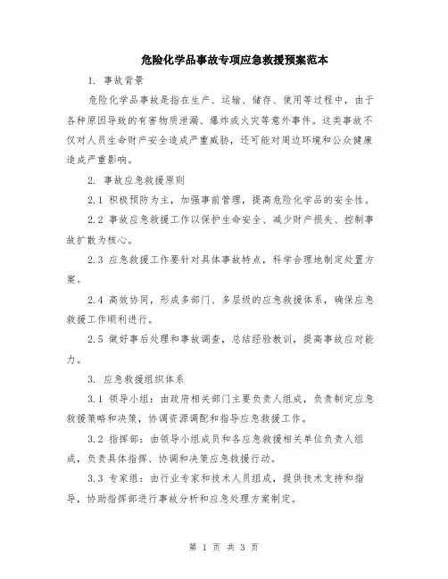 危险化学品事故专项应急救援预案范本