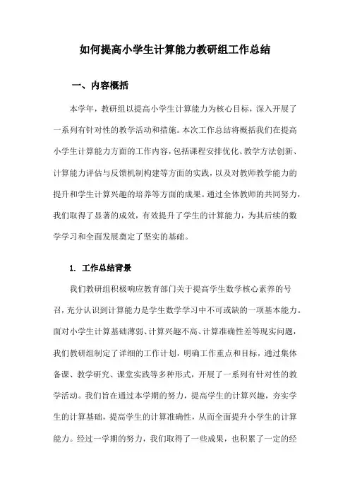如何提高小学生计算能力教研组工作总结